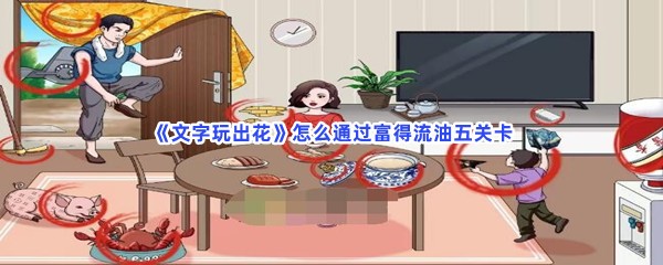 《文字玩出花》怎么通过富得流油五关卡