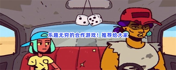乐趣无穷的合作游戏！推荐给大家