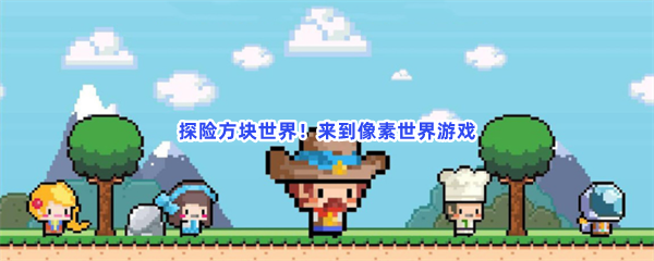 探险方块世界！来到像素世界游戏