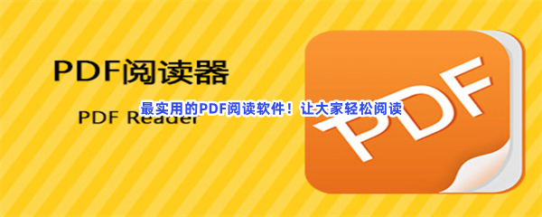 最实用的PDF阅读软件！让大家轻松阅读