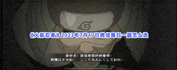 《火影忍者》2023年7月17日微信每日一题怎么选