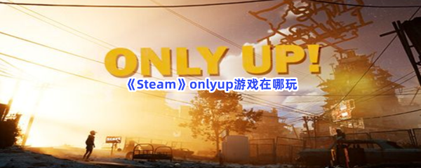 《Steam》onlyup游戏在哪玩