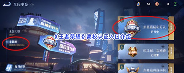 《王者荣耀》高校认证入口介绍