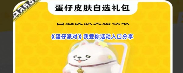 《蛋仔派对》我爱你活动入口分享