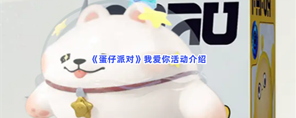 《蛋仔派对》我爱你活动介绍