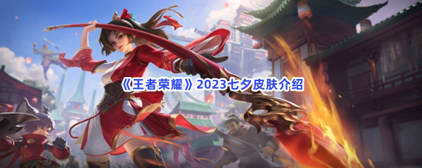 《王者荣耀》2023七夕皮肤介绍