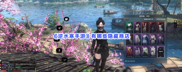 《逆水寒手游》有哪些隐藏商店