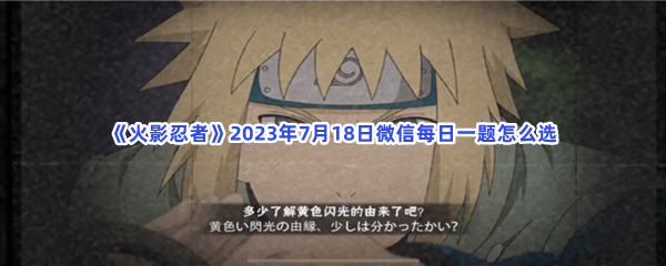 《火影忍者》2023年7月18日微信每日一题怎么选