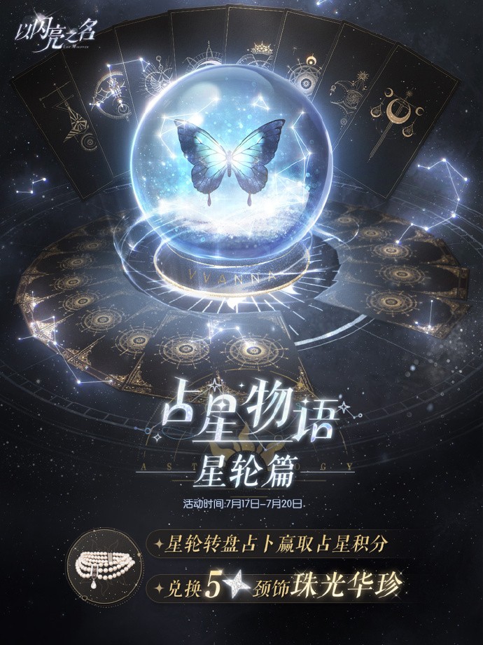 《以闪亮之名》占星物语星轮篇活动一览