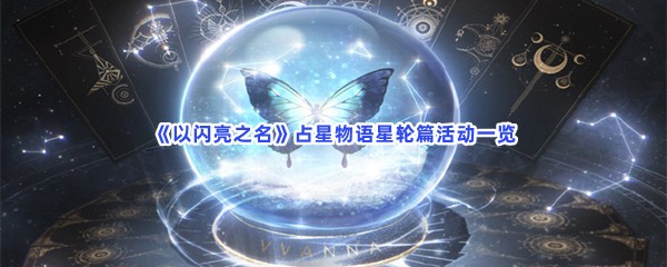 《以闪亮之名》占星物语星轮篇活动一览