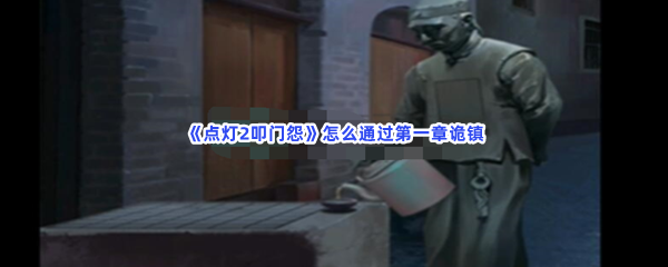 《点灯2叩门怨》怎么通过第一章诡镇