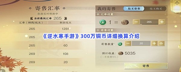 《逆水寒手游》300万铜币详细换算介绍