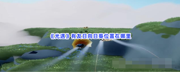 《光遇》有友日向日葵位置在哪里