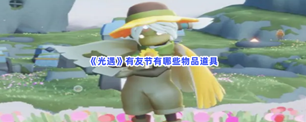 《光遇》有友节有哪些物品道具