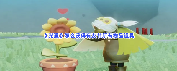 《光遇》怎么获得有友节所有物品道具