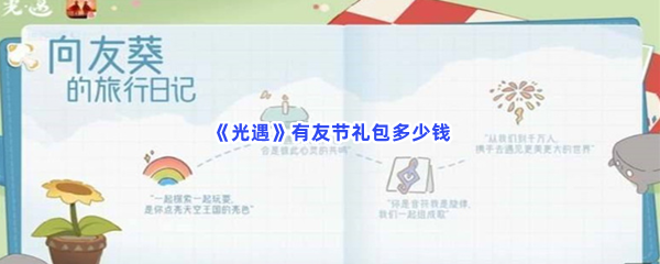 《光遇》有友节礼包多少钱