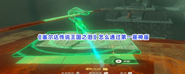 《塞尔达传说王国之泪》怎么通过第一座神庙