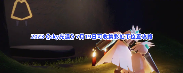 2023《sky光遇》7月19日可收集彩虹币位置攻略