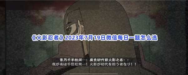 《火影忍者》2023年7月19日微信每日一题怎么选