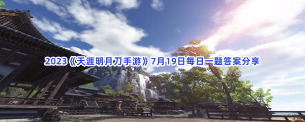 2023《天涯明月刀手游》7月19日每日一题答案分享