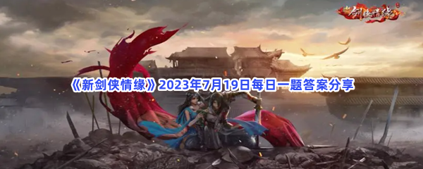 《新剑侠情缘》2023年7月19日每日一题答案分享