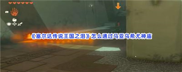 《塞尔达传说王国之泪》通过马亚乌希尤神庙的流程一览