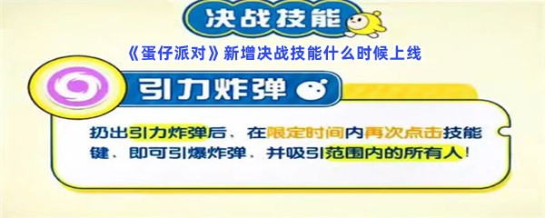 《蛋仔派对》新增决战技能什么时候上线