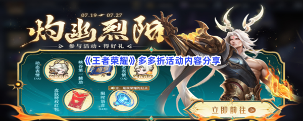 《王者荣耀》多多折活动内容分享