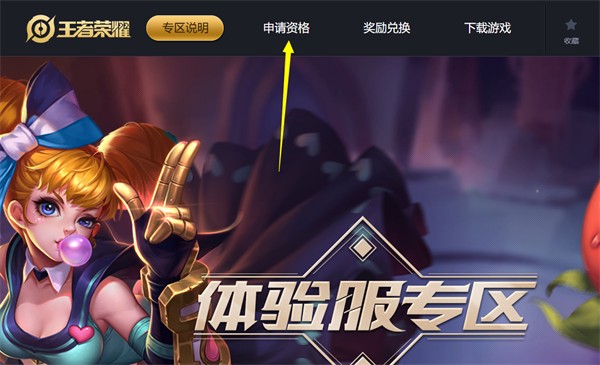 《王者荣耀》怎么申请体验服