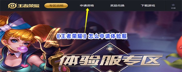 《王者荣耀》怎么申请体验服