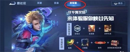 《王者荣耀》游戏内申请体验服的流程一览