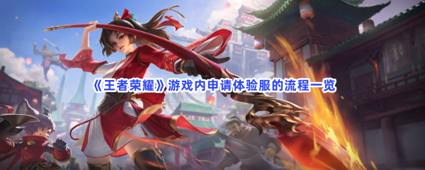 《王者荣耀》游戏内申请体验服的流程一览