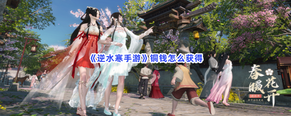 《逆水寒手游》铜钱怎么获得