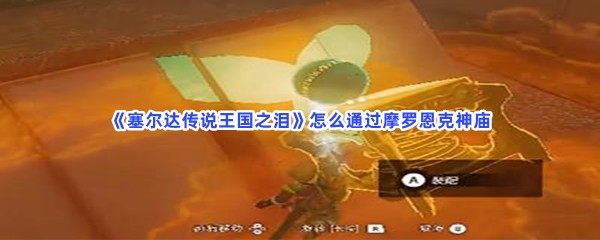 《塞尔达传说王国之泪》怎么通过摩罗恩克神庙