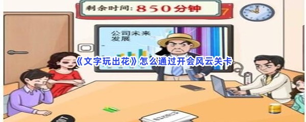 《文字玩出花》怎么通过开会风云关卡