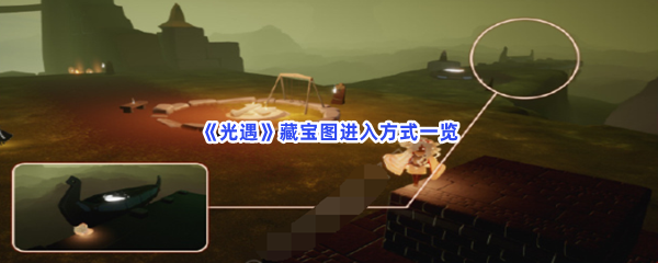 《光遇》藏宝图进入方式一览