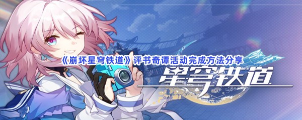 《崩坏星穹铁道》评书奇谭活动完成方法分享