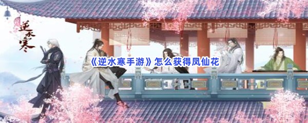 《逆水寒手游》怎么获得凤仙花