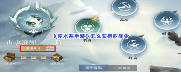 《逆水寒手游》怎么获得酣战令