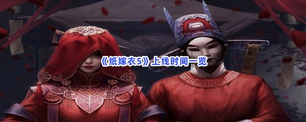 《纸嫁衣5》上线时间一览