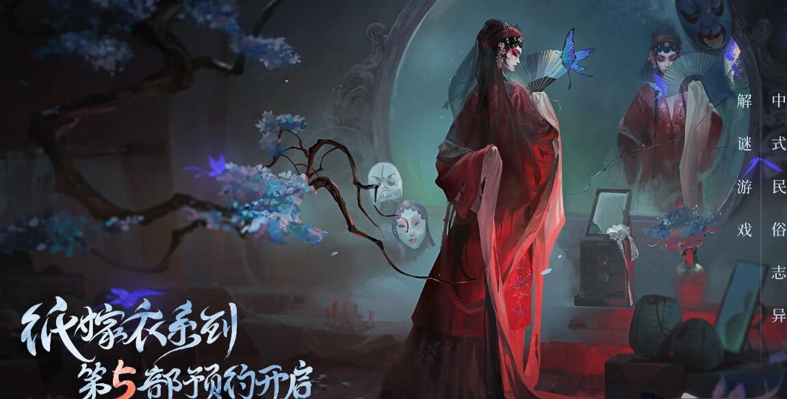 《纸嫁衣5》上线时间一览