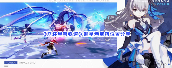 《崩坏星穹铁道》迴星港宝箱位置分享