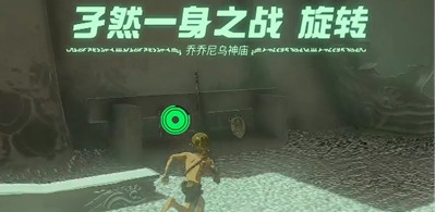 《塞尔达传说王国之泪》怎么通过乔乔尼乌神庙