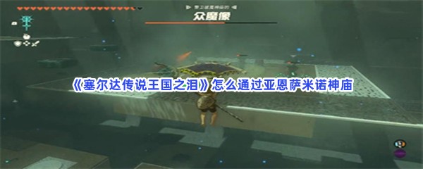 《塞尔达传说王国之泪》怎么通过亚恩萨米诺神庙