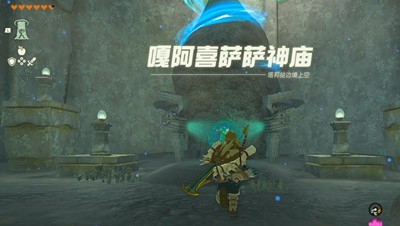 《塞尔达传说王国之泪》怎么通过嘎阿喜萨萨神庙