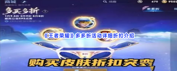 《王者荣耀》多多折活动详细折扣介绍