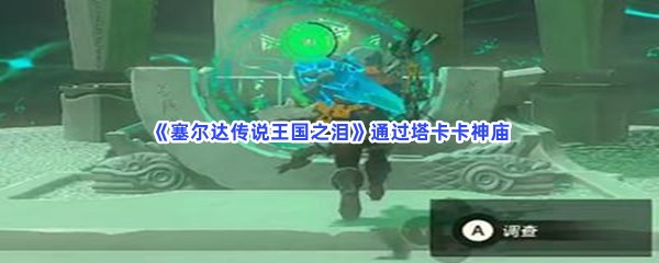 《塞尔达传说王国之泪》通过塔卡卡神庙