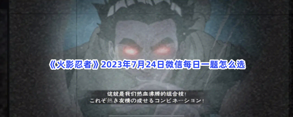 《火影忍者》2023年7月24日微信每日一题怎么选