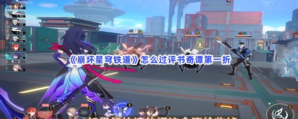 《崩坏星穹铁道》怎么过评书奇谭第一折