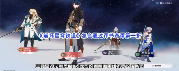 《崩坏星穹铁道》怎么通过评书奇谭第二折